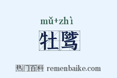 牡骘是什么意思的图片